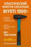 Молоток слесарный (классический) Biyoti 1000G