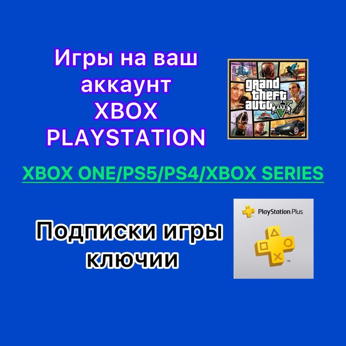 Игры побписки на ваш аккаунт ps5/ps4/Xbox
