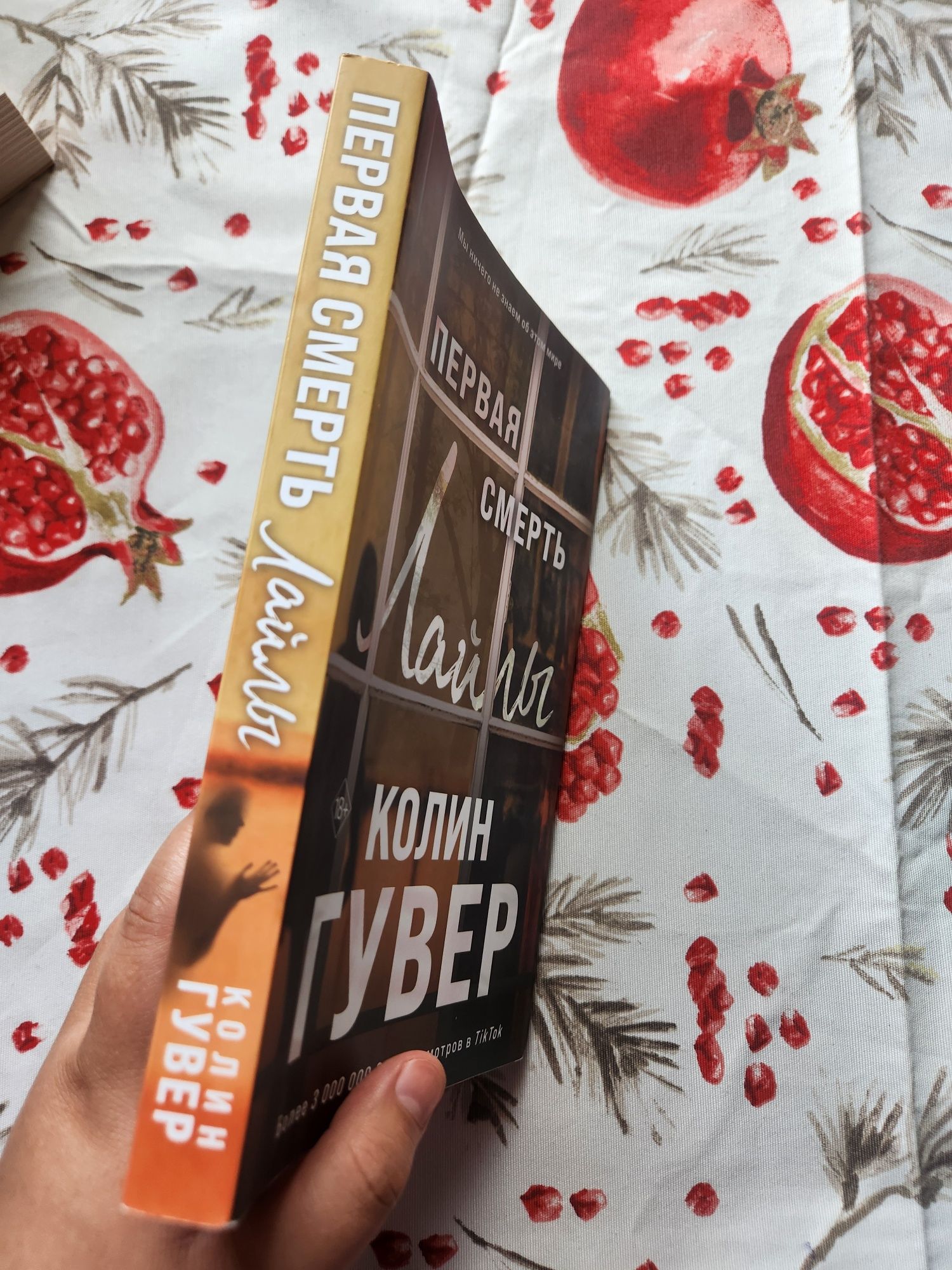 "Первая смерть Лайлы" Колин Гувер