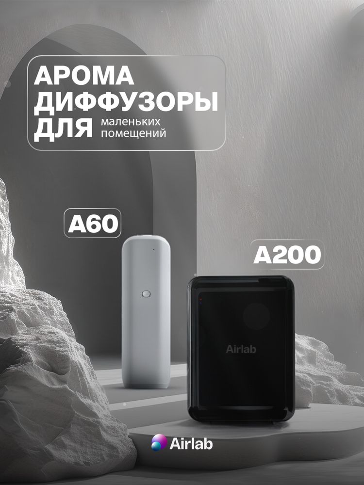 Арома диффузоры для маленьких помещений, Airlab