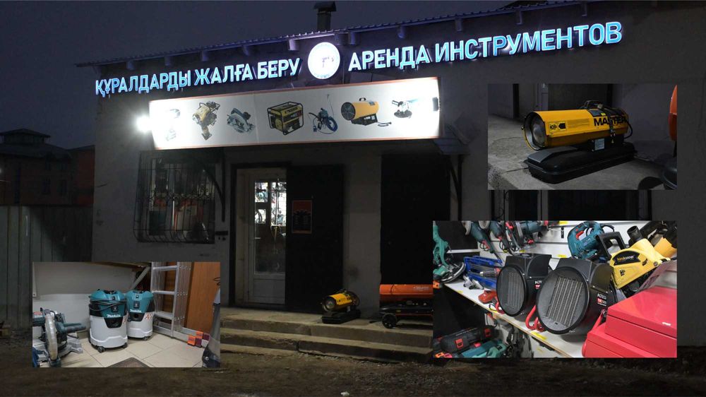 Аренда инструментов и строительного оборудования!