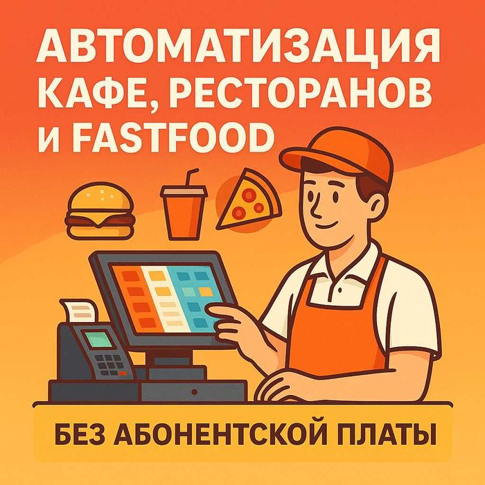 Автоматизация кафе, Ресторанов и FastFood «Без абонентской платы»