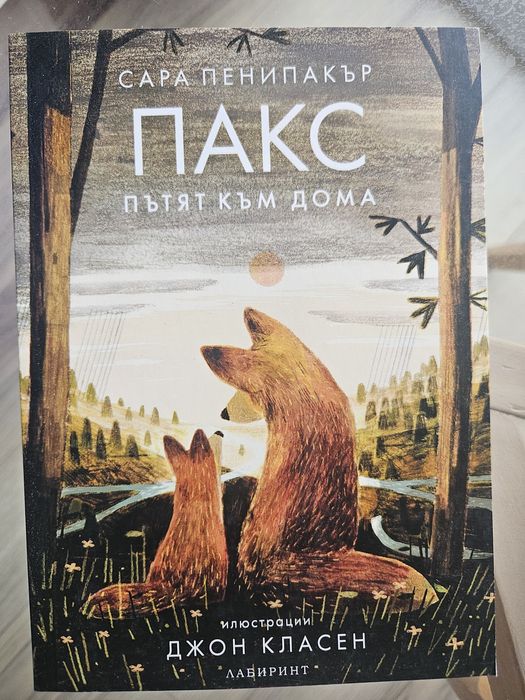 Детски книги за лисичета Пакс, 7-14 г.в.