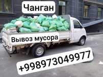 Вывоз мусора чанган строй мусор чанган строительные мусир ташиш мусор