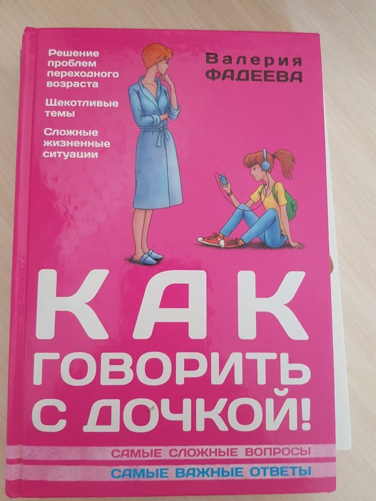 Книга как говорить с дочкой, и как похудеть