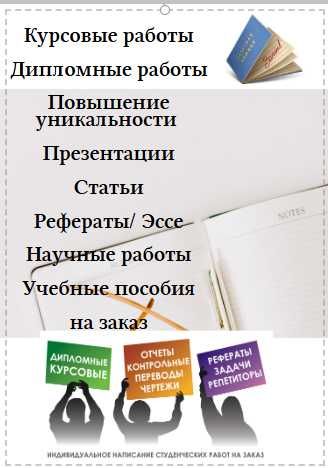 Курсовые работы, дипломные работы, повышение уникальности текста и др.