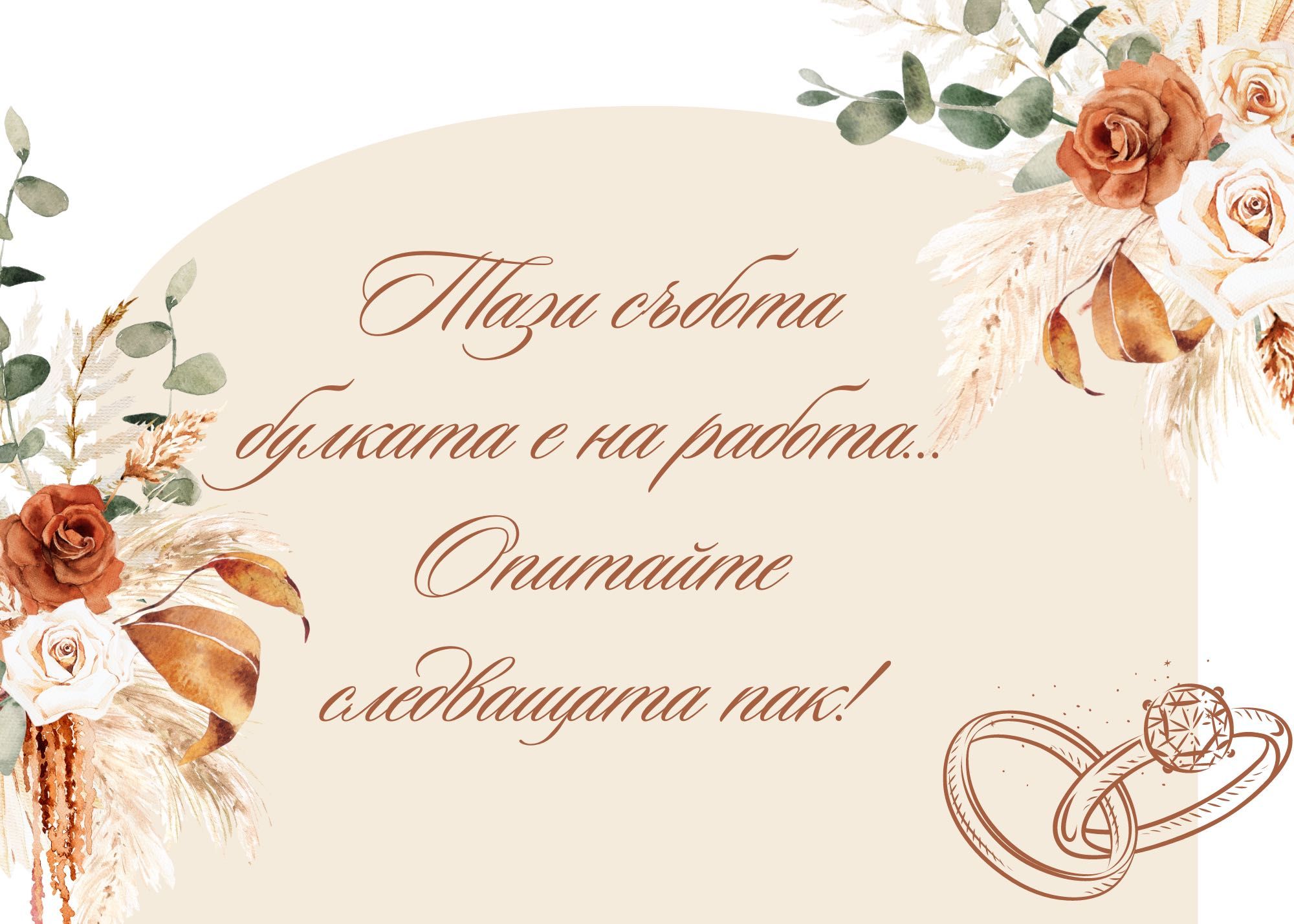 Сватбени табели по поръчка