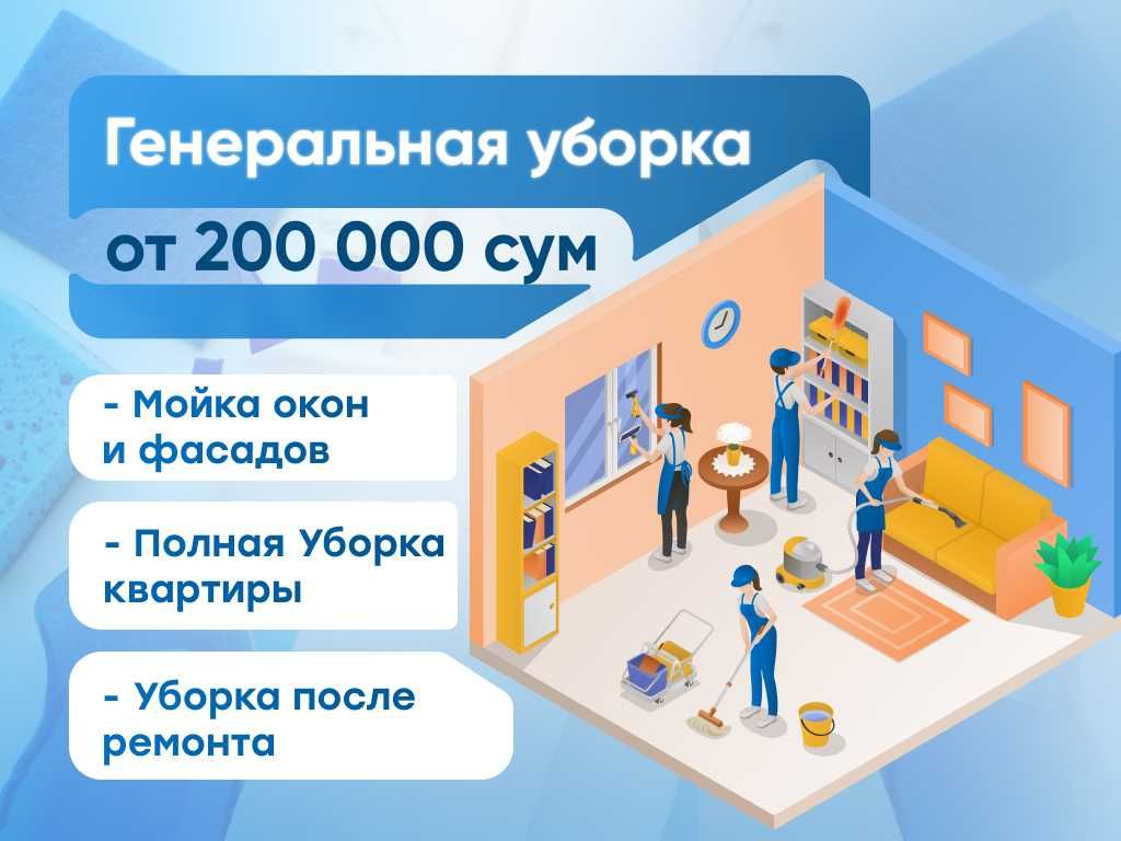 Генеральная Уборка | от 100.000 сум | Уборка После Ремонта