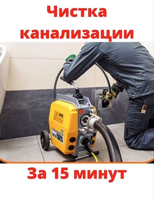 Устранение засоров. Прочистка канализаций
