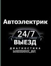 Avto elektrik Авто Электрик срочно выезд 24/7
