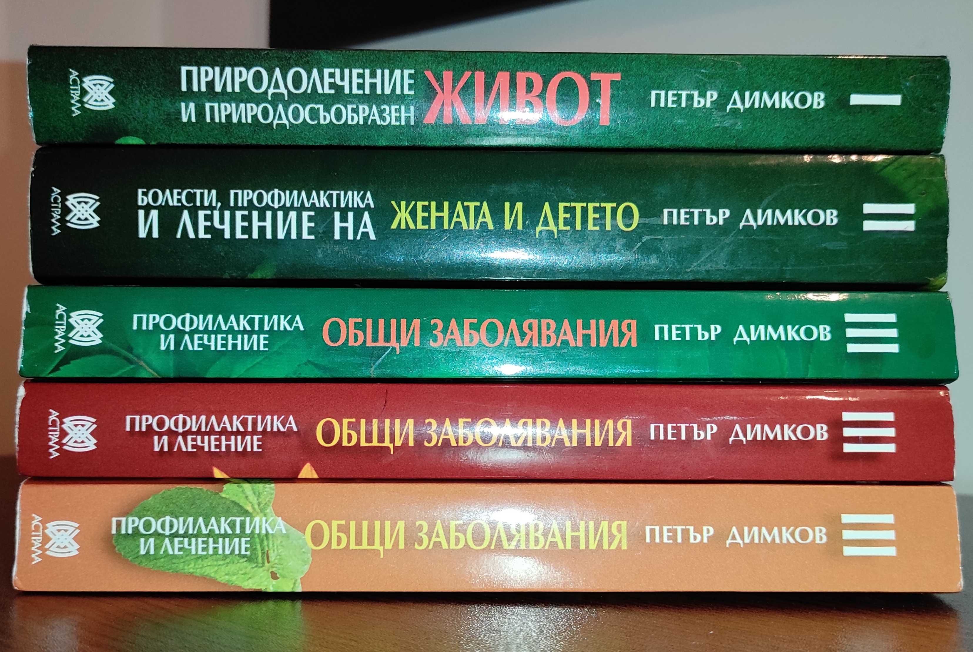 Българска Народна Медицина Петър Димков Пълен комплект