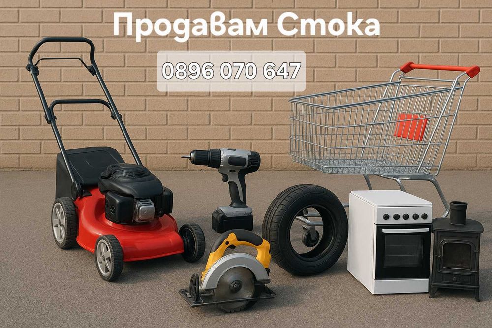 Продавам стока За Пазар