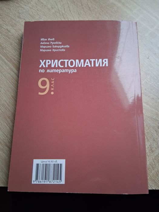 Христоматия за 9 клас