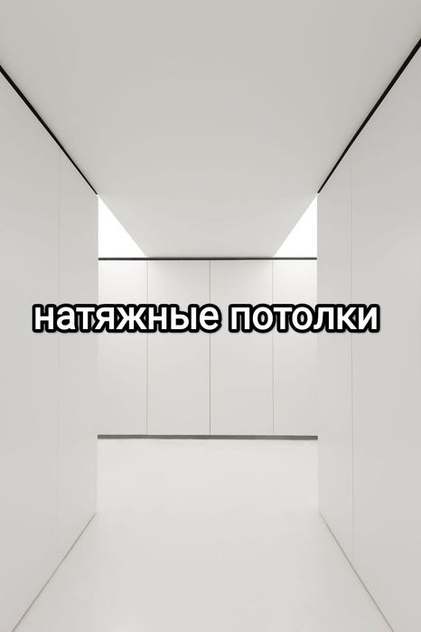 Натяжной потолок. Установка любой сложности