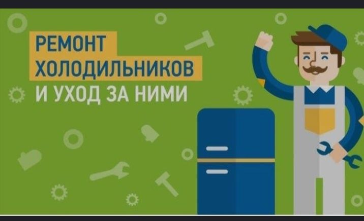 Ремонт Холодильников, Стиральных машин и Морозильников в Актобе