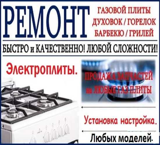 Электроплиты и  Газовые плиты Домашние Промышленные