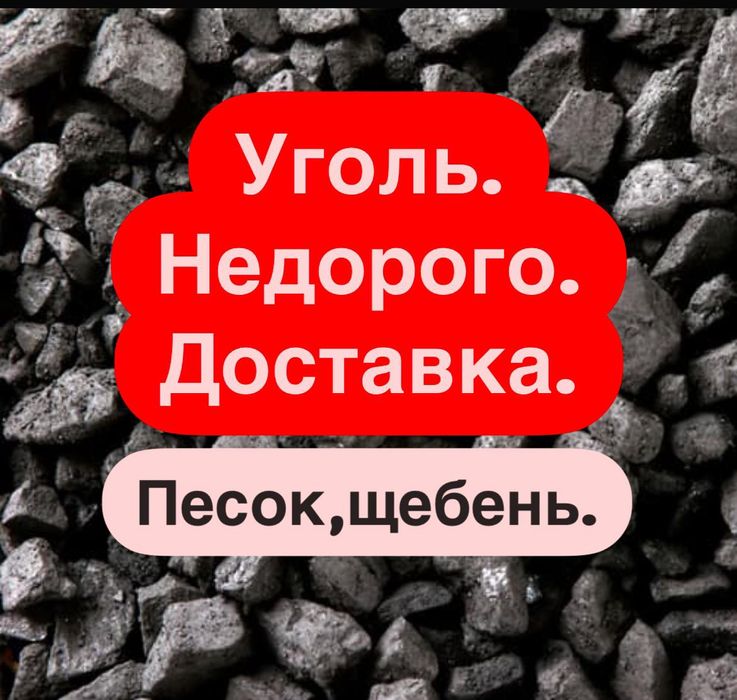 Уголь.Шубаркуль,Каражара,Майкуба.Песок, щебень.Доставка.Недорого.Зил.