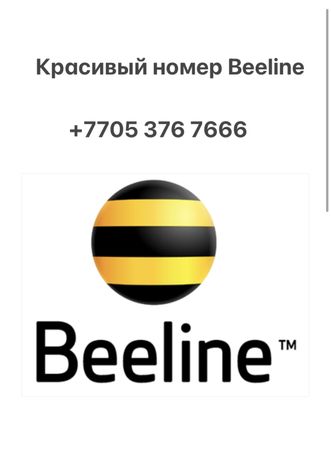 Красивый номер Beeline