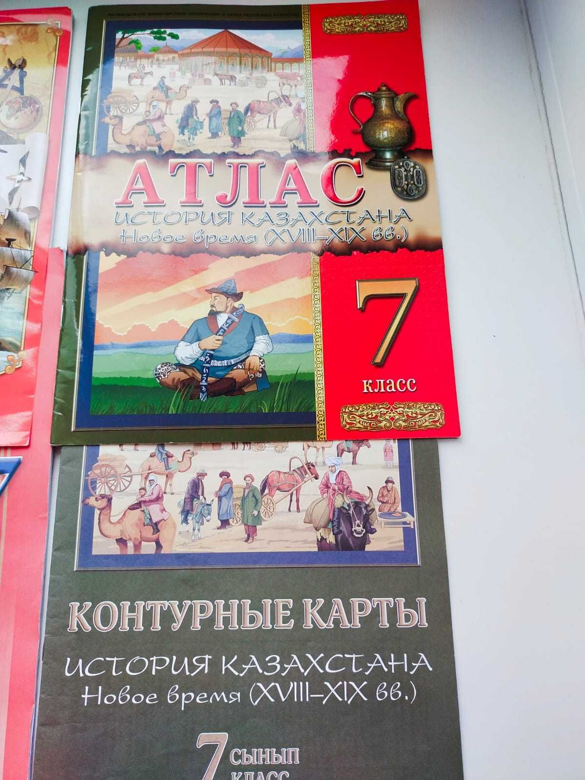 Атласы для 7 класса по географии и истории Казахстана