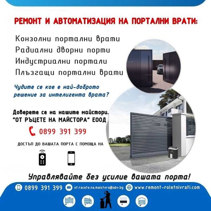 Ремонт и автоматизация на портални врати
