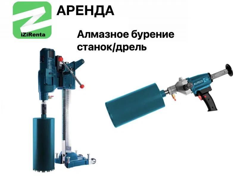 Прокат аренда  инструмента Алмазное Бурение дрель станок