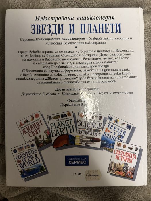 Енциклопедия звезди и планети