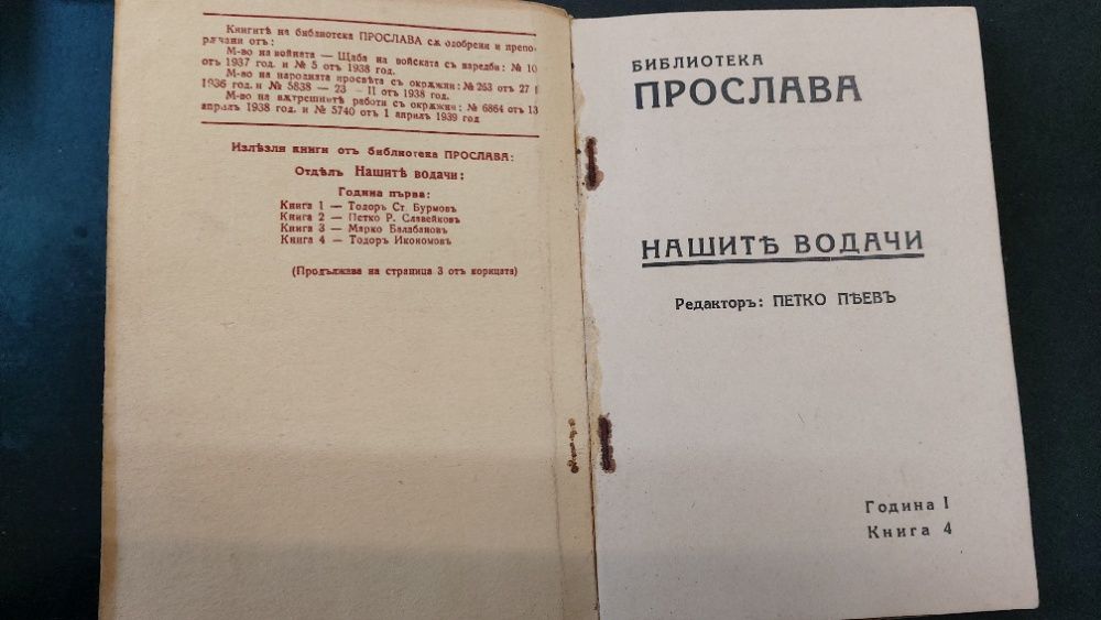 1943г.Библиотека ПРОСЛАВА-ТОДОРЪ ИКОНОМОВЪ- Книга 4, год.I