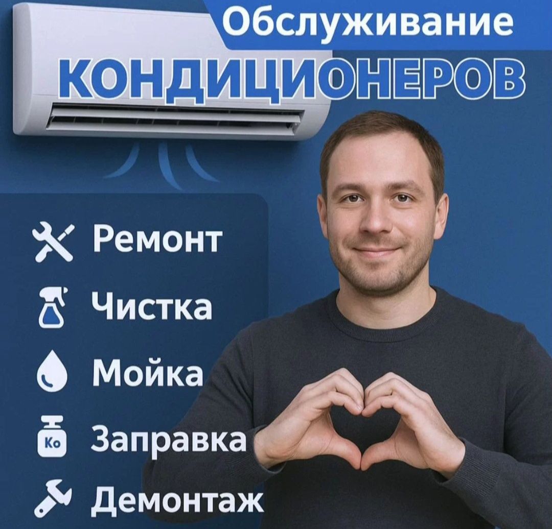 Утечка заправка фреон ремонт кондиционер чистка настройка Сплит-Систем