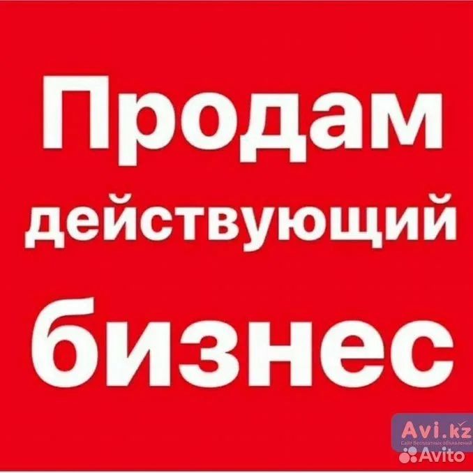 Продам готовый и действующий бизнес