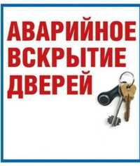 Вскрытие замков, дверей, машин,гаражей, замена,ремонт ручек, серцевин.