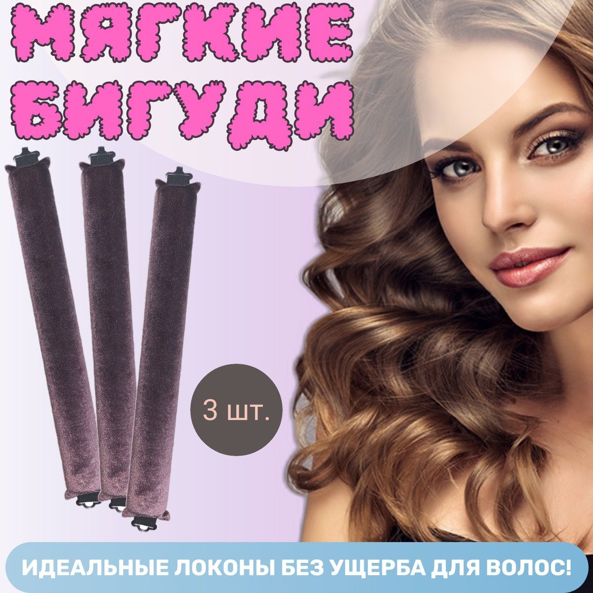 Бигуди мягкие для создания локонов