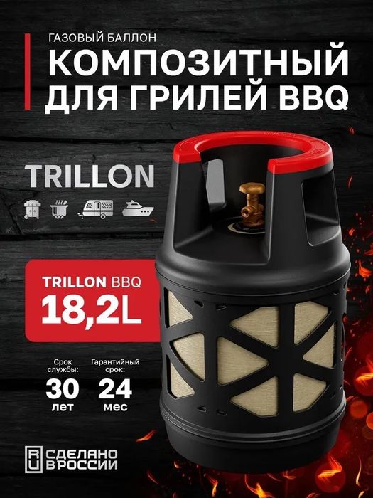 Газовый композитный баллон TRILLON BBQ 18,2