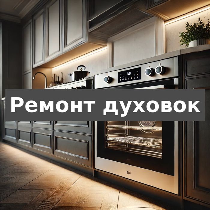 Ремонт духовок варочных плит