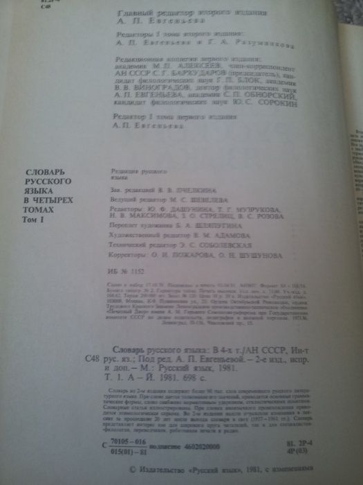 Словарь русского языка в 4-х томах. Евгеньева А. П. книга 1981г.СССР