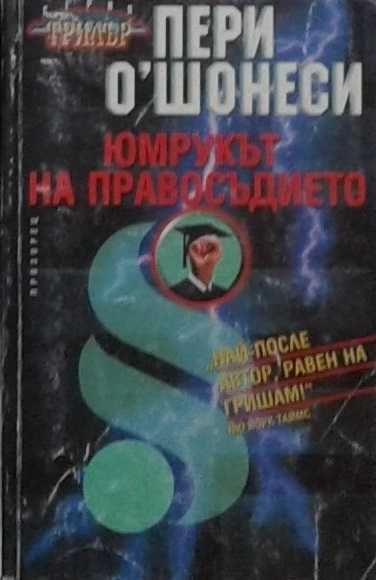 Трилъри и криминални романи – 10: