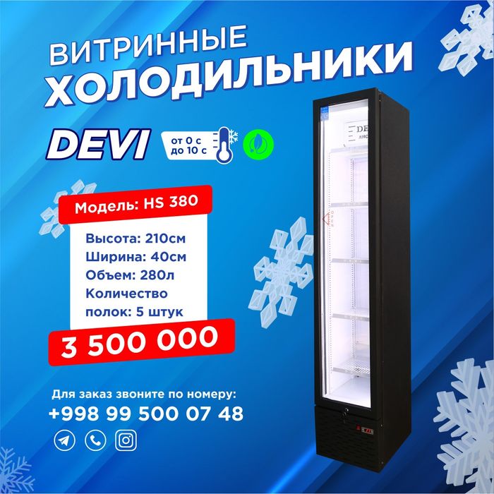 АКЦИЯ !!! Витринные Холодильники.