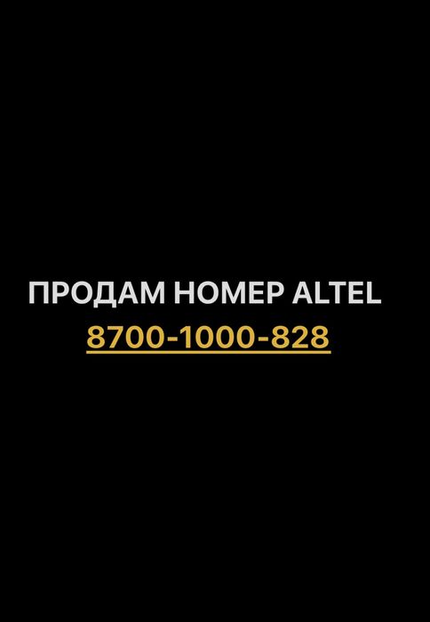 Продам красивый VIP номер Altel с выгодным тарифом!