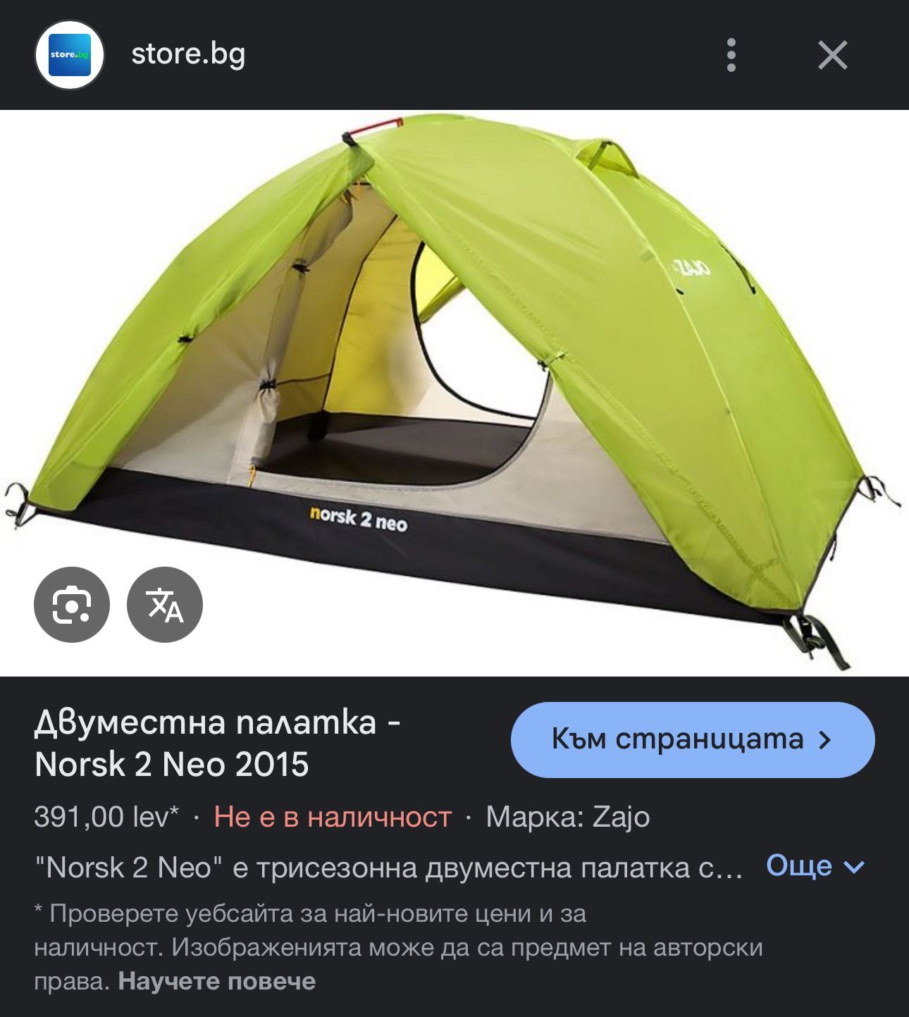 Чисто нова палатка - Zajo norsk 2 neo tent