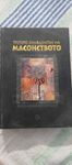 Третото Хилядолетие на масонството- Димитър Недков