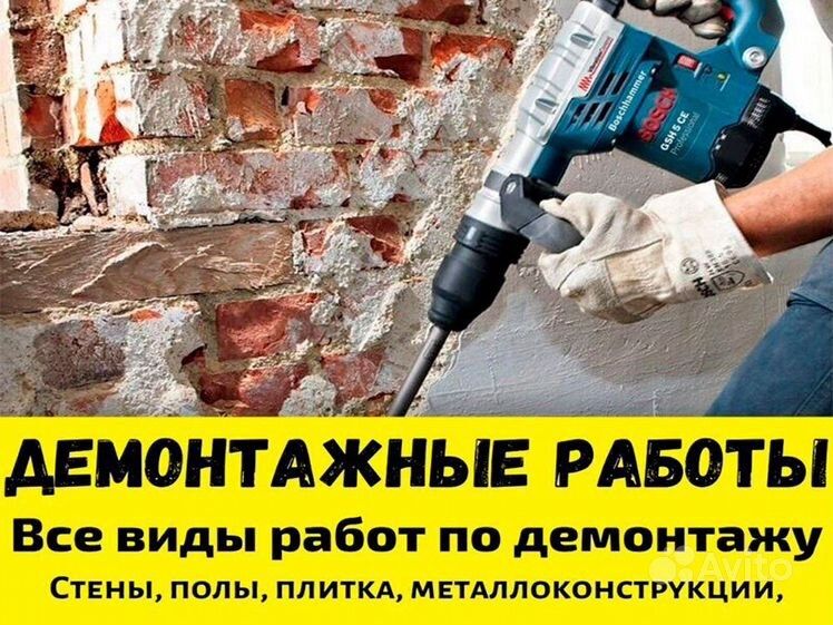 Ремонт и демонтаж