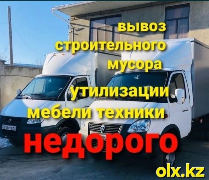 Вывоз мебели вывоз мусора строительного недорого