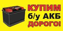 Прием негодных аккумуляторов