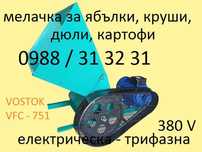 Трифазна мелачка за ябълки, круши, дюли, картофи, плодове, зеленчуци
