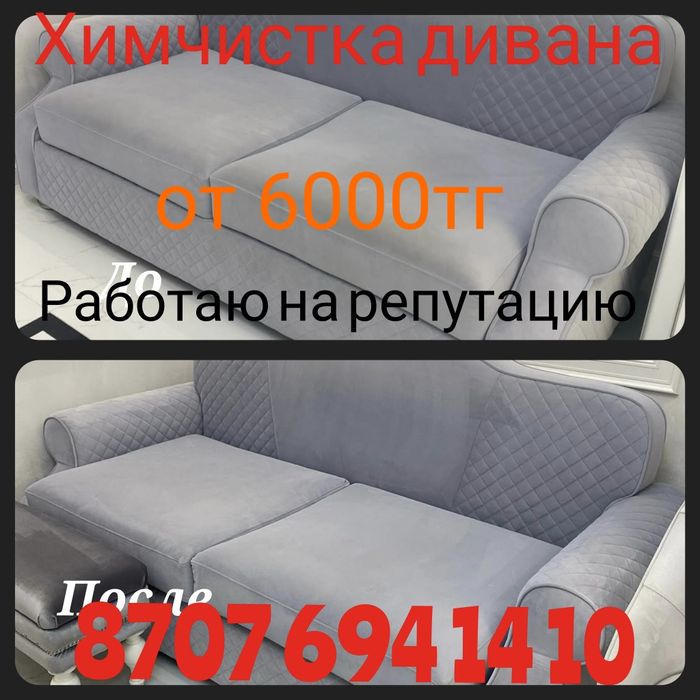 Химчистка  Дивана