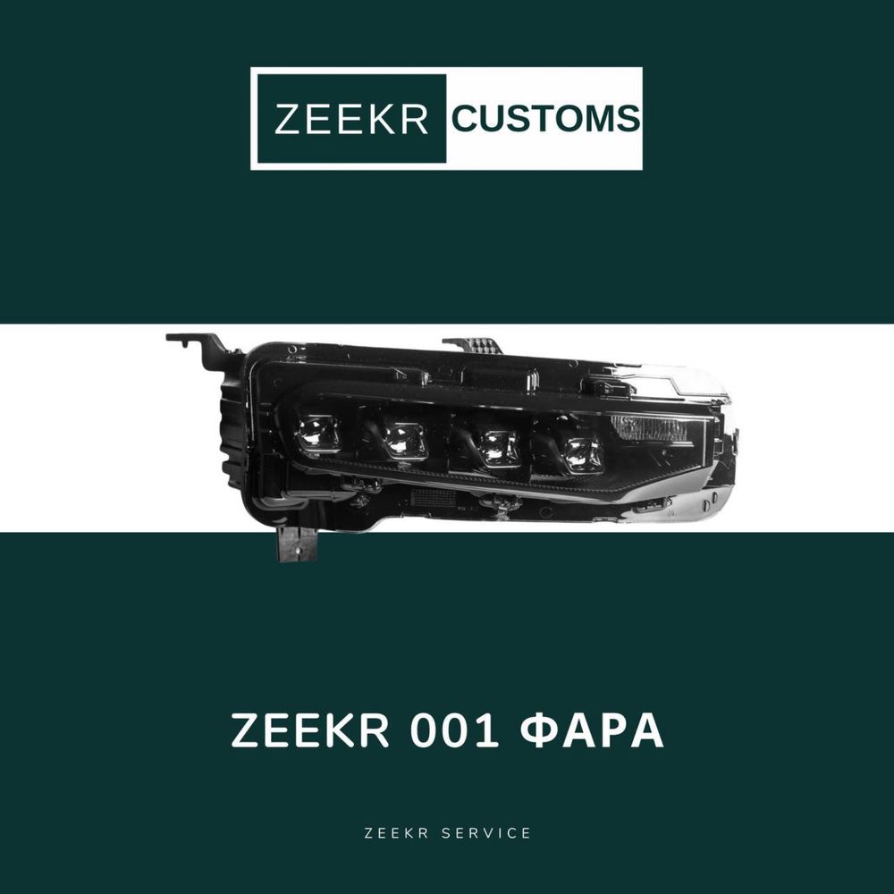 Передняя фара Zeekr 001 — оригинал