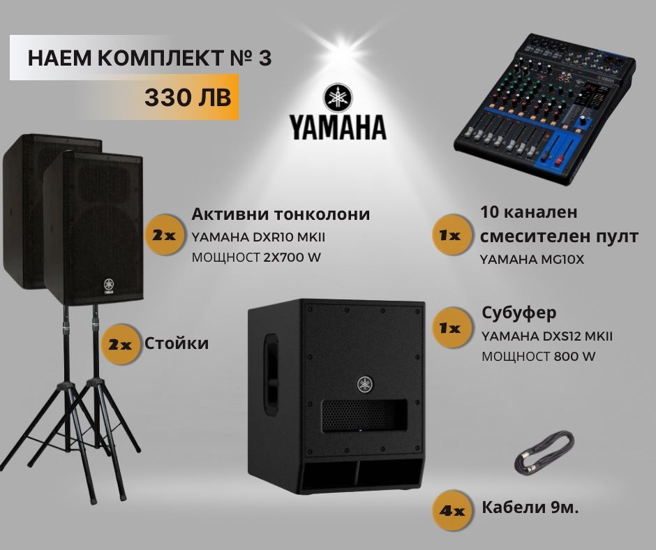 Аудио техника под наем – озвучаване за събития | Yamaha | Бургас