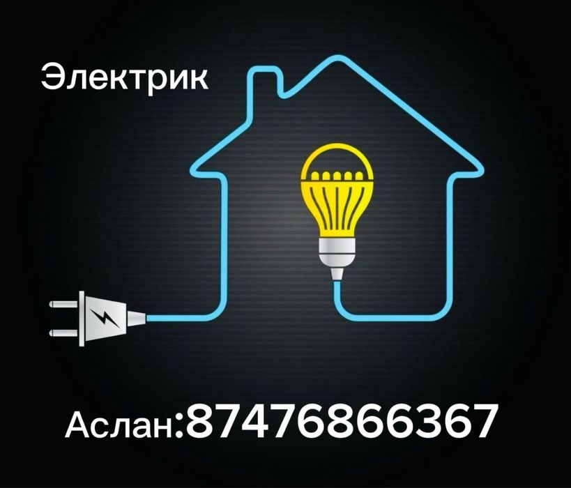 Электрик Электирк