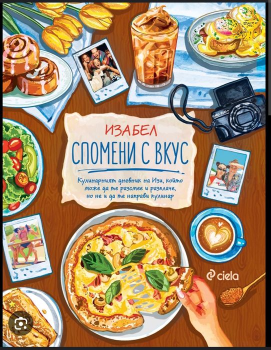 Спомени с вкус - кулинарната книга на Изабел Овчарова