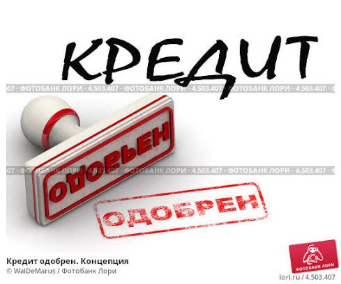 Кредит, Помощь в получение кредита, Кредитное соправождение