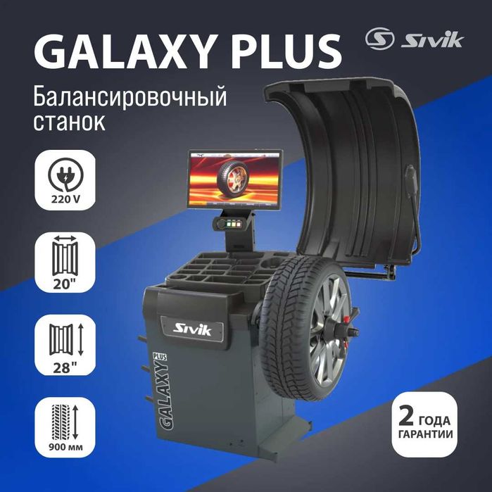 Балансировочный станок SIVIK GALAXY PLUS